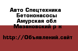 Авто Спецтехника - Бетононасосы. Амурская обл.,Мазановский р-н